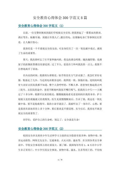安全教育心得体会300字范文8篇