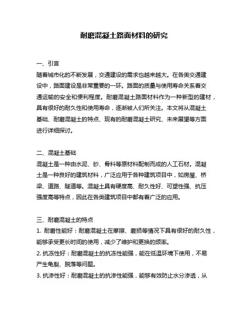 耐磨混凝土路面材料的研究