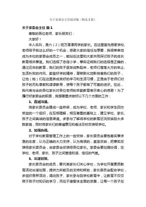 关于家委会主任演讲稿（精选3篇）