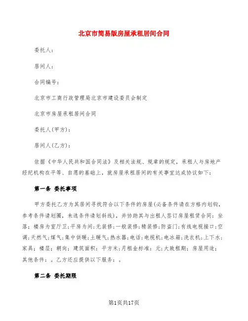 北京市简易版房屋承租居间合同(3篇)