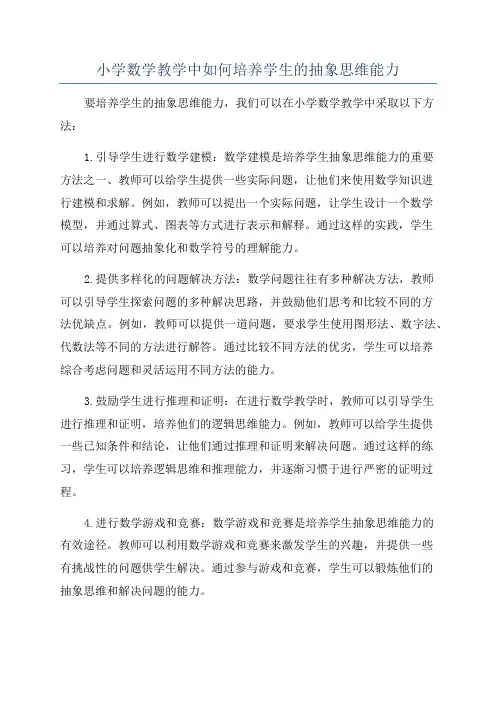 小学数学教学中如何培养学生的抽象思维能力