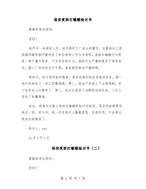 保安夜班打瞌睡检讨书（五篇）