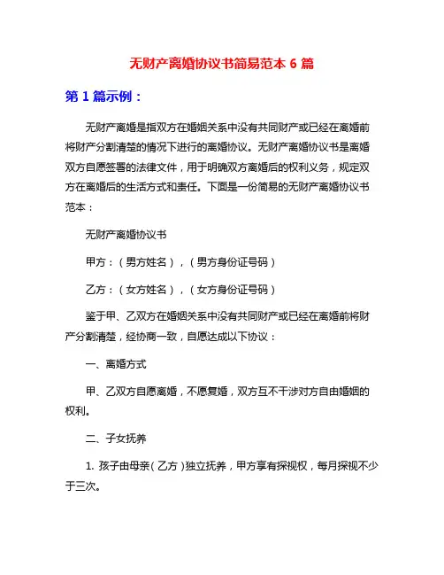 无财产离婚协议书简易范本6篇