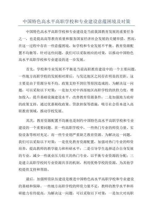 中国特色高水平高职学校和专业建设意蕴困境及对策