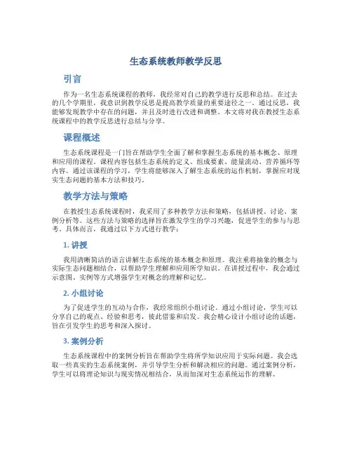 生态系统教师教学反思