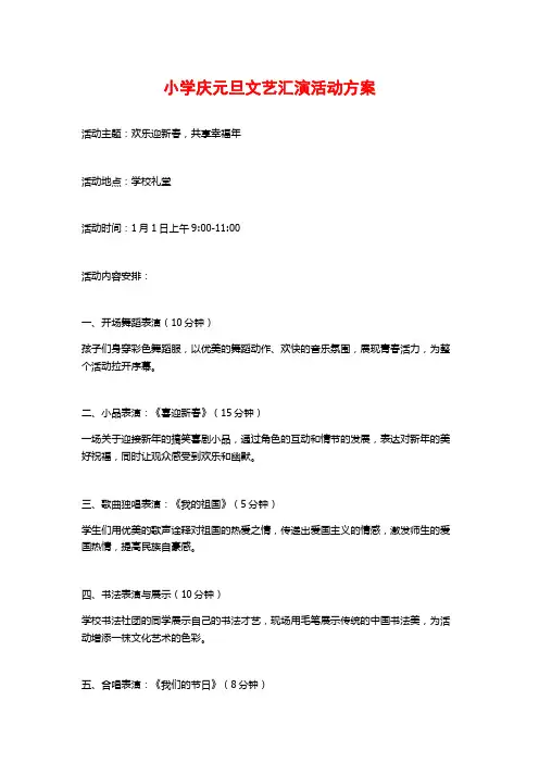小学庆元旦文艺汇演活动方案