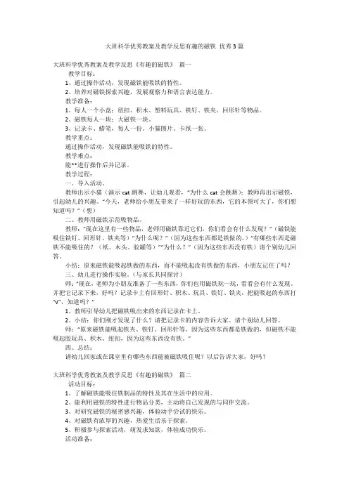 大班科学优秀教案及教学反思有趣的磁铁 优秀3篇
