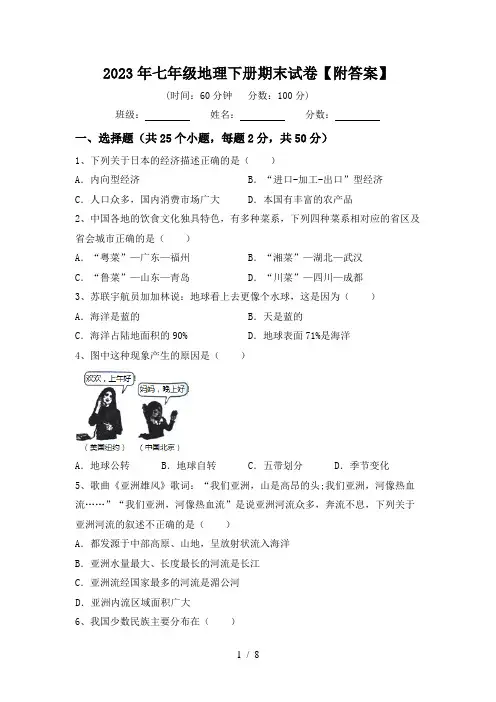 2023年七年级地理下册期末试卷【附答案】