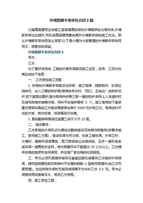 2022外墙壁脚手架承包合同3篇