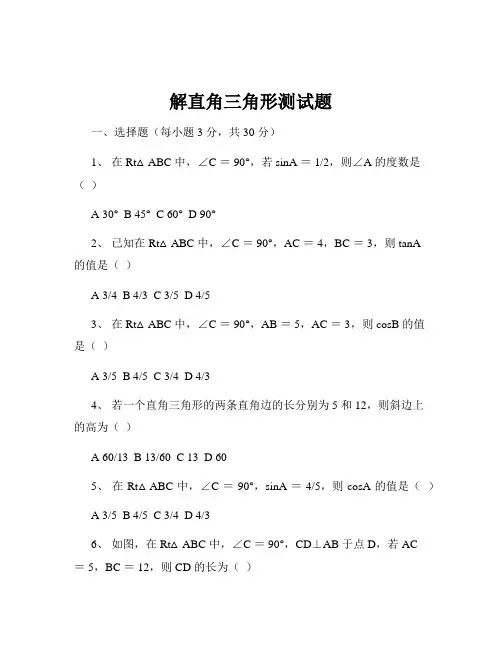 解直角三角形测试题