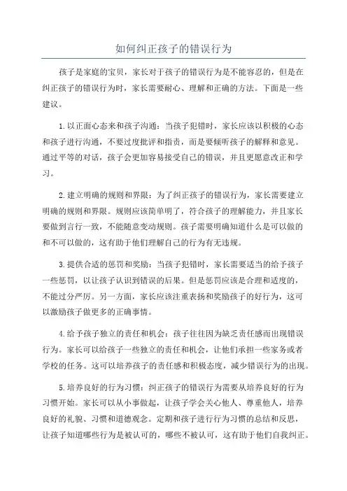如何纠正孩子的错误行为
