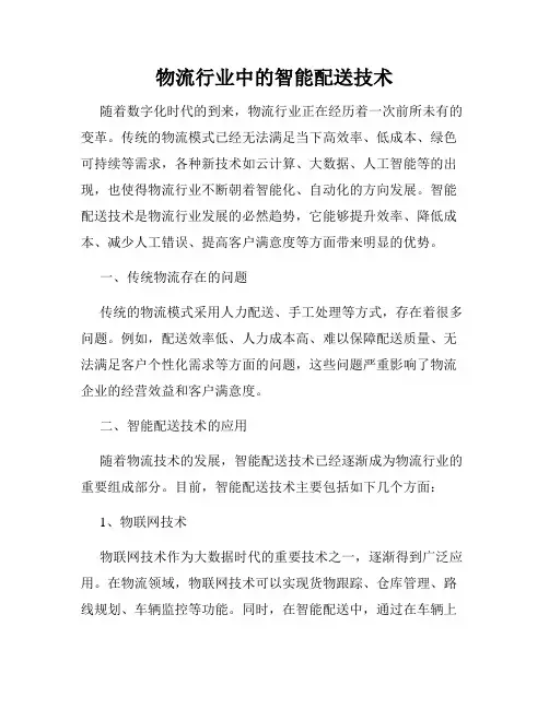 物流行业中的智能配送技术