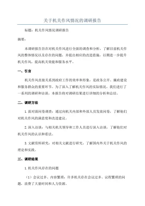关于机关作风情况的调研报告