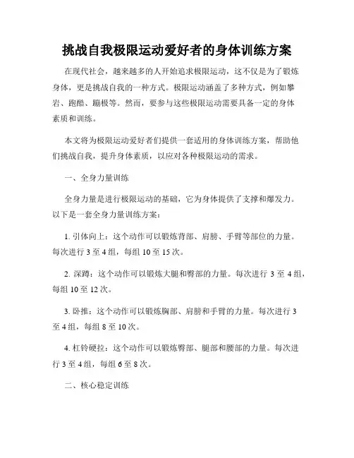 挑战自我极限运动爱好者的身体训练方案