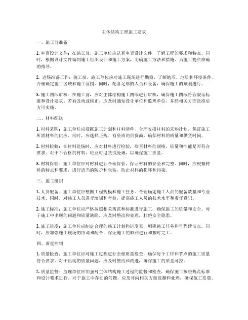 主体结构工程施工要求