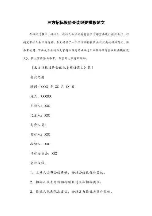 三方招标报价会议纪要模板范文