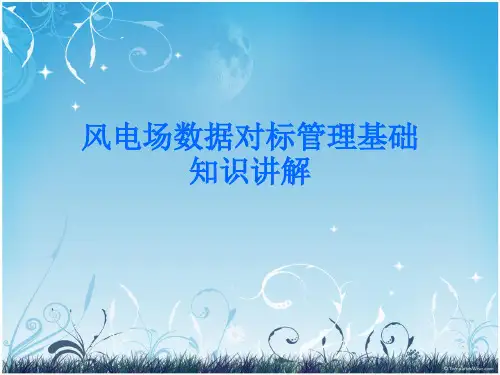 风电场数据对标管理基础知识讲解