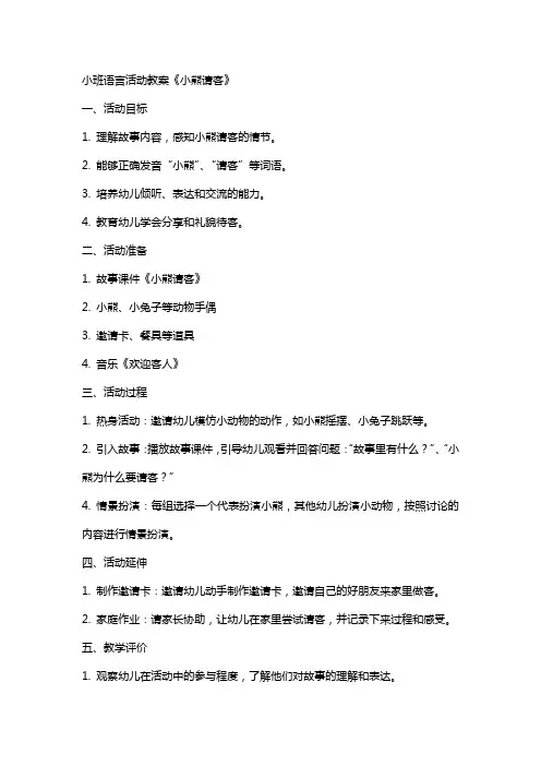小班语言活动教案《小熊请客》