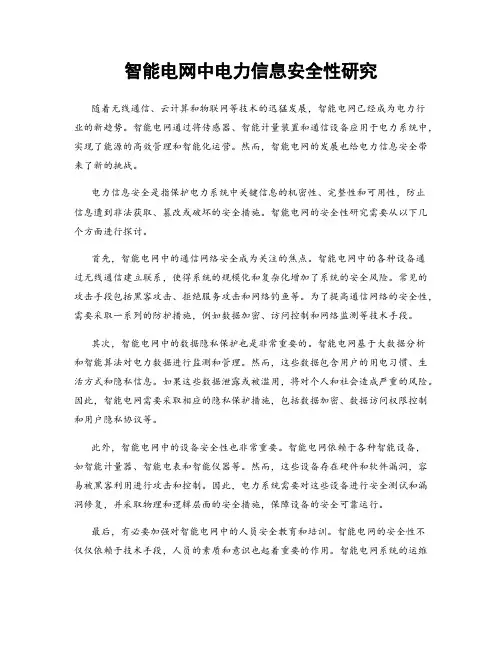 智能电网中电力信息安全性研究
