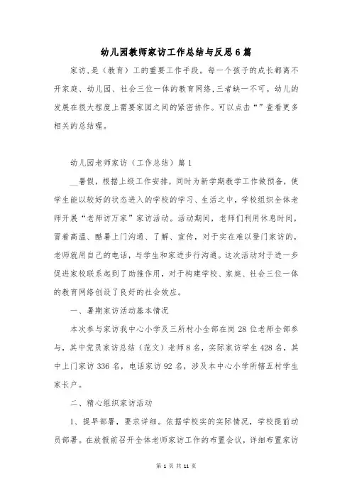 幼儿园教师家访工作总结与反思6篇