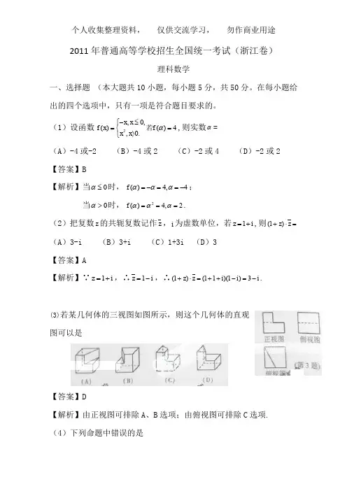 《2011年高考真题解析版—数学理(浙江卷)解析版精品》