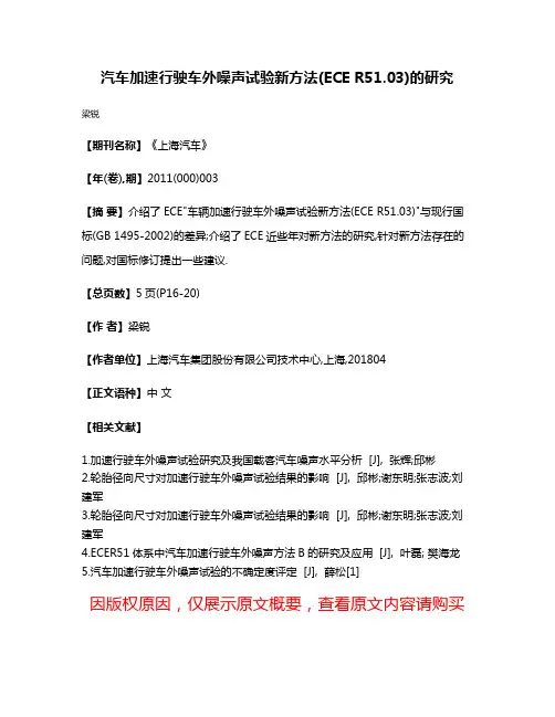 汽车加速行驶车外噪声试验新方法(ECE R51.03)的研究