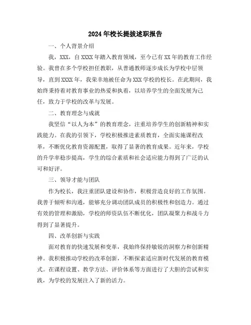 2024年校长提拔述职报告