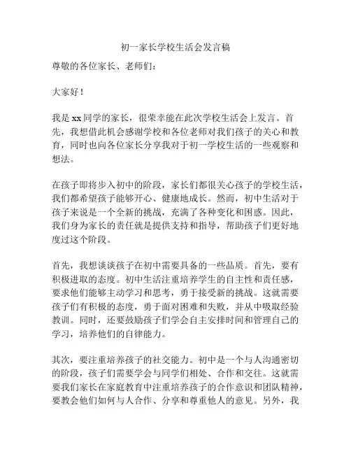初一家长学校生活会发言稿