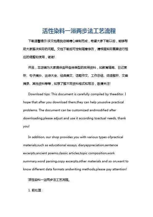 活性染料一浴两步法工艺流程