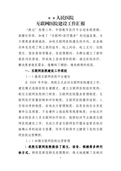 医院互联网医院建设工作汇报