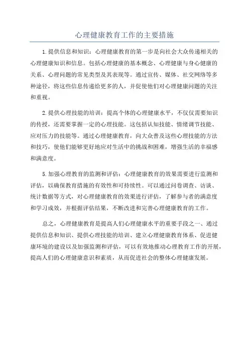 心理健康教育工作的主要措施