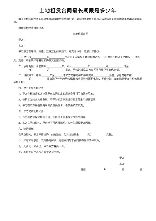 土地租赁合同最长期限是多少年