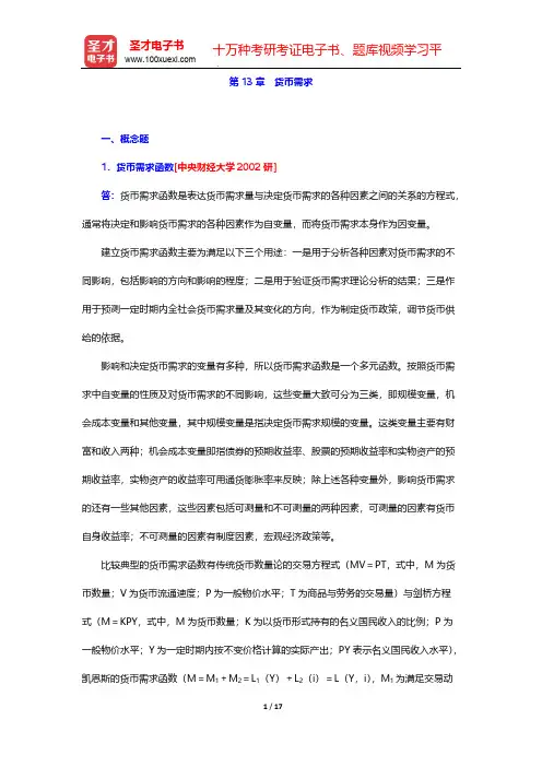 黄达《金融学》(第4版)章节题库-第13章 货币需求【圣才出品】