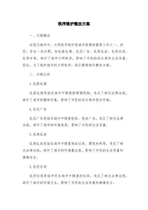 秩序维护整改方案