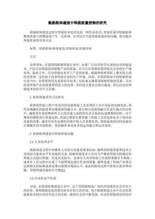 船舶船体建造中焊接质量控制的研究