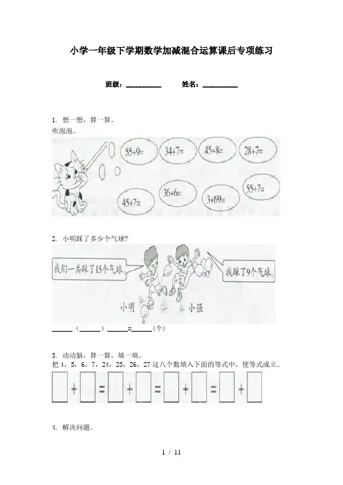 小学一年级下学期数学加减混合运算课后专项练习