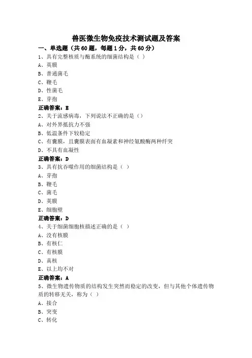 兽医微生物免疫技术测试题及答案