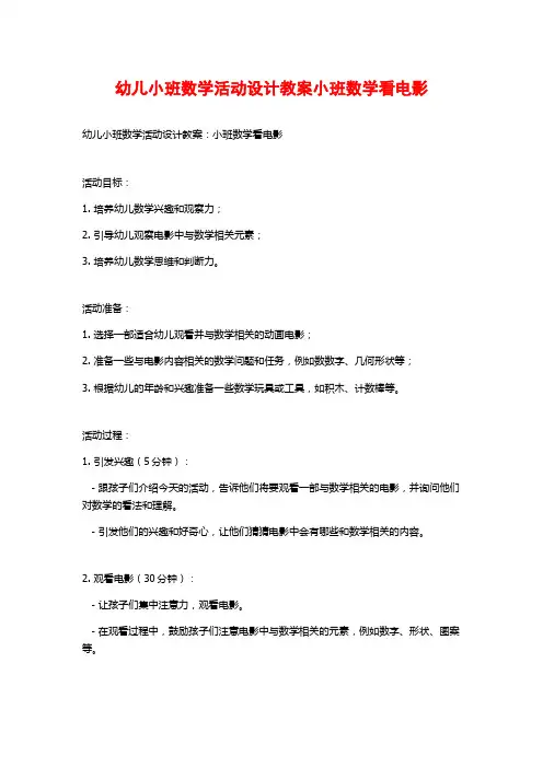 幼儿小班数学活动设计教案小班数学看电影
