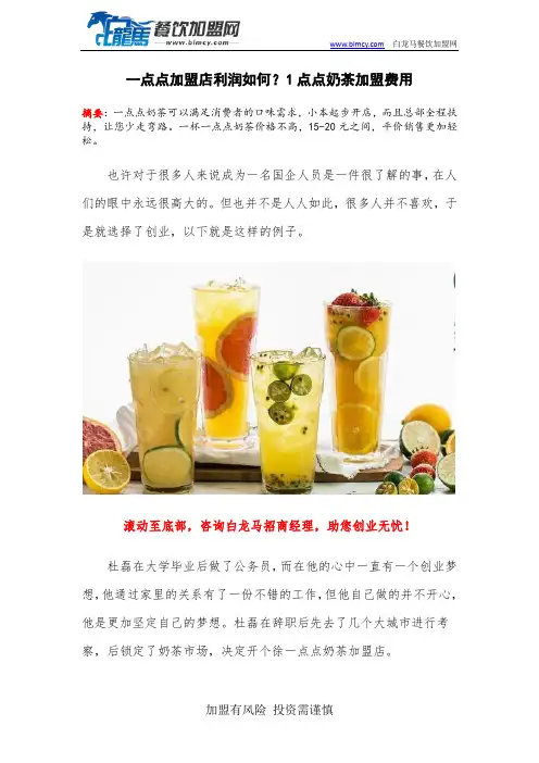 一点点加盟店利润如何？1点点奶茶加盟费用