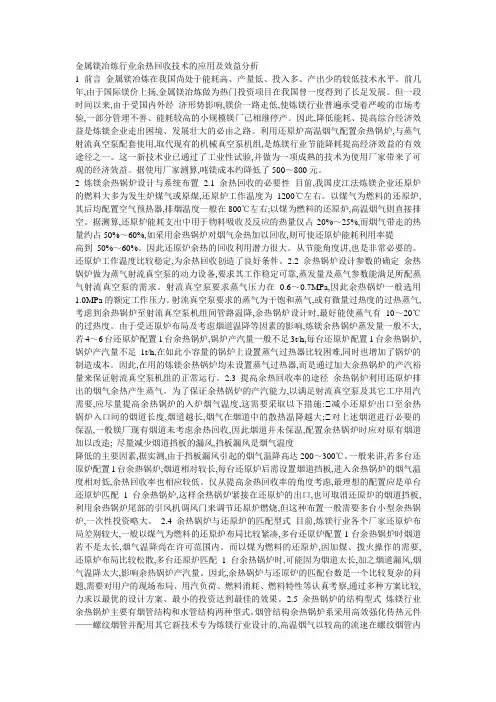 金属镁冶炼行业余热回收技术的应用及效益分析