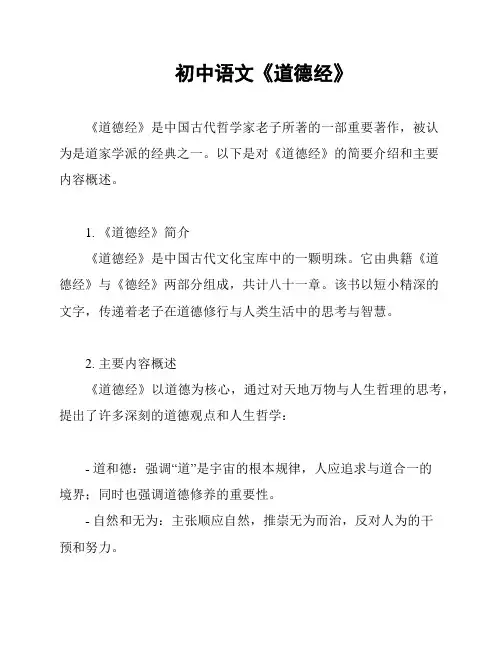 初中语文《道德经》
