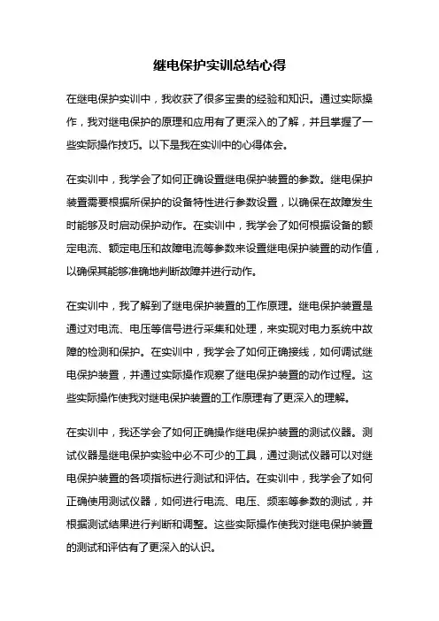 继电保护实训总结心得