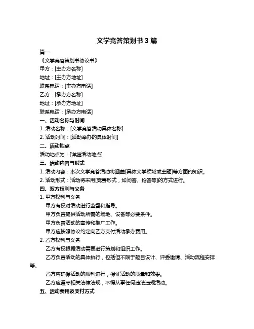 文学竞答策划书3篇