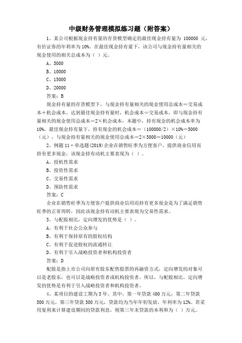 中级财务管理模拟练习题(附答案)