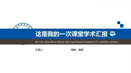 北京科技大学大气严谨学术汇报模板毕业论文毕业答辩开题报告优秀PPT模板