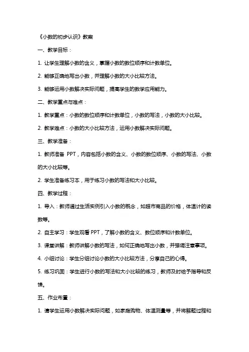 《小数的初步认识》教案