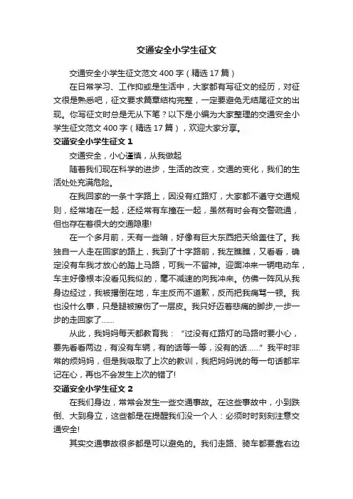 交通安全小学生征文范文400字（精选17篇）