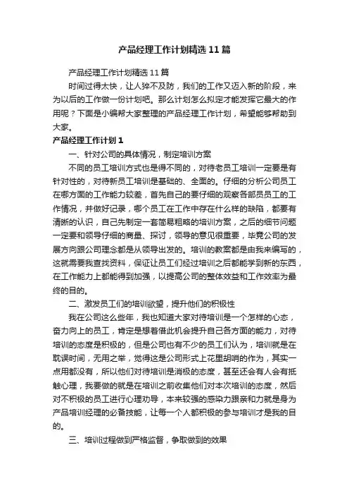 产品经理工作计划精选11篇