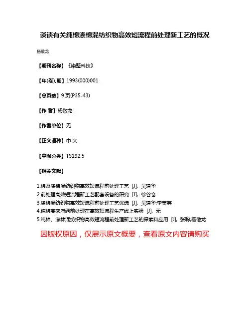 谈谈有关纯棉涤棉混纺织物高效短流程前处理新工艺的概况