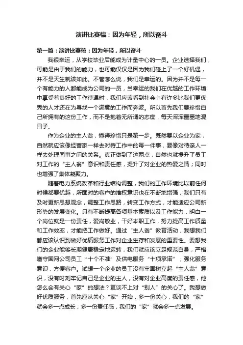 演讲比赛稿：因为年轻，所以奋斗